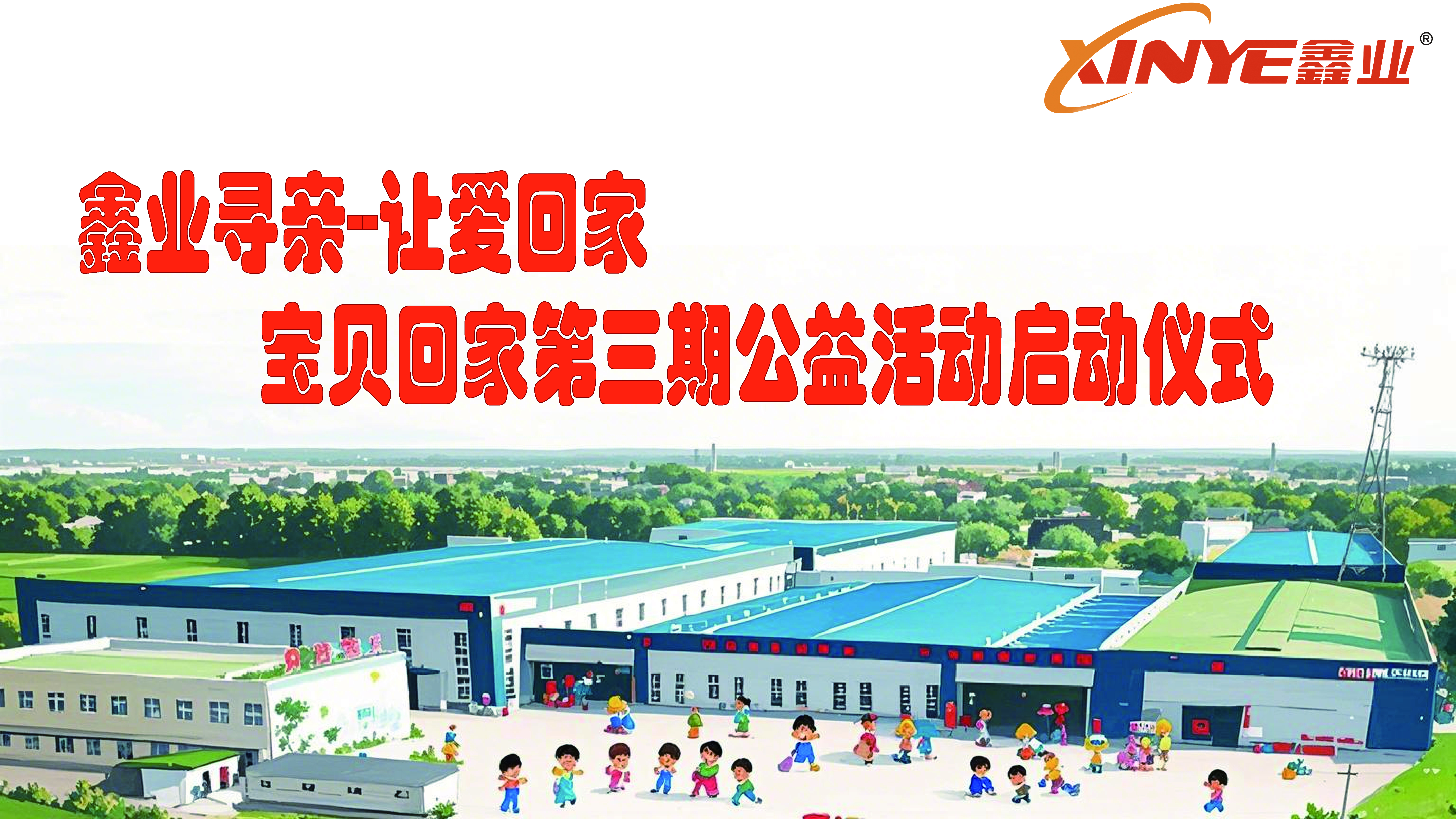 Public Welfare Activities | Xinye Search for Relatives, Let Love Go Home----Xinye Lubricating Oil Baby Home The Third Warm Start