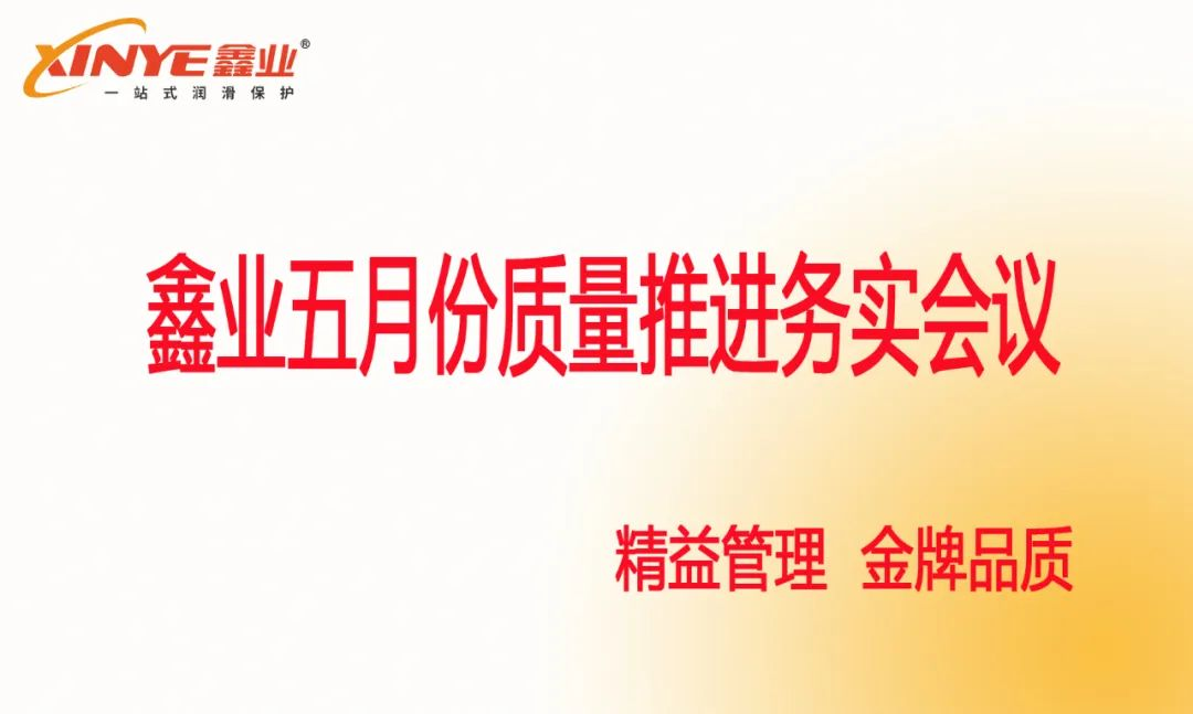 Lean management gold quality | Xinye lubricating oil held a practical meeting on quality in May