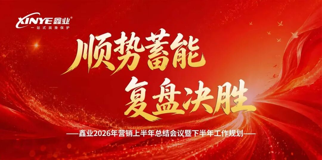 Building Momentum And Reviewing Strategies for Success | The Marketing System Summary And Deployment Conference of Xinye Lubricants for The First Half of 2026 Concluded Successfully